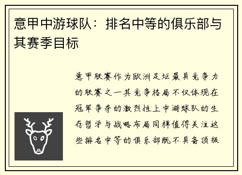 意甲中游球队：排名中等的俱乐部与其赛季目标