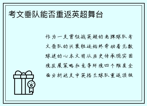 考文垂队能否重返英超舞台