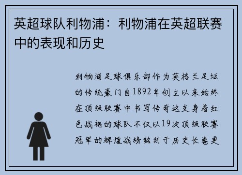 英超球队利物浦：利物浦在英超联赛中的表现和历史