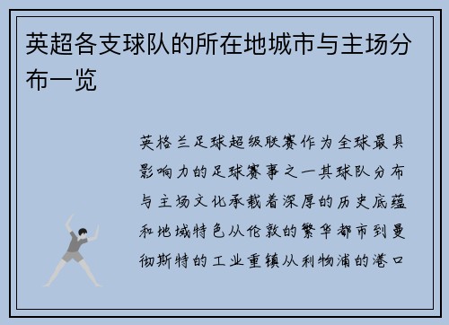 英超各支球队的所在地城市与主场分布一览