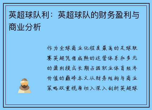 英超球队利：英超球队的财务盈利与商业分析