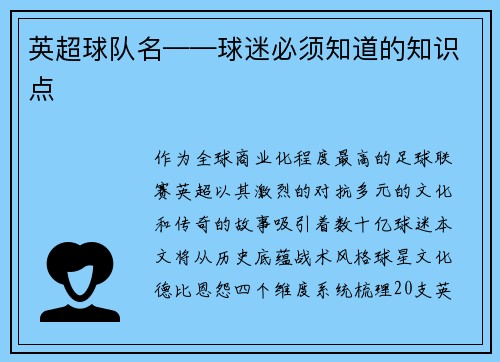 英超球队名——球迷必须知道的知识点