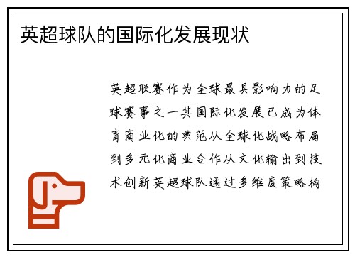 英超球队的国际化发展现状