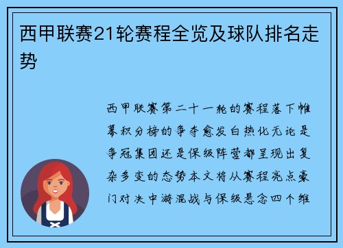西甲联赛21轮赛程全览及球队排名走势