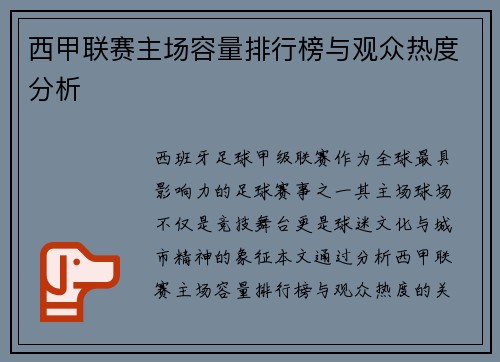 西甲联赛主场容量排行榜与观众热度分析