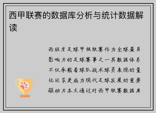 西甲联赛的数据库分析与统计数据解读