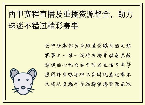西甲赛程直播及重播资源整合，助力球迷不错过精彩赛事