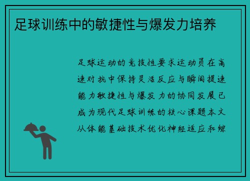 足球训练中的敏捷性与爆发力培养