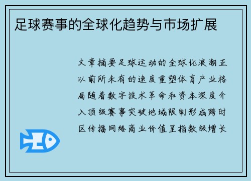 足球赛事的全球化趋势与市场扩展