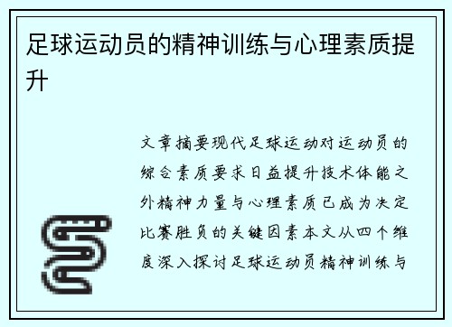 足球运动员的精神训练与心理素质提升