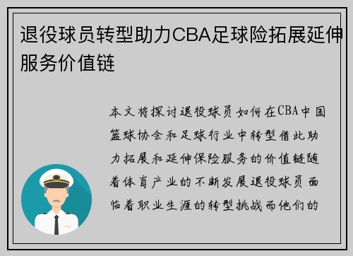 退役球员转型助力CBA足球险拓展延伸服务价值链