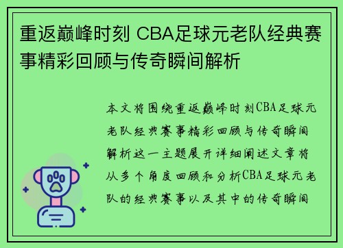 重返巅峰时刻 CBA足球元老队经典赛事精彩回顾与传奇瞬间解析