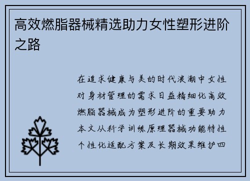 高效燃脂器械精选助力女性塑形进阶之路