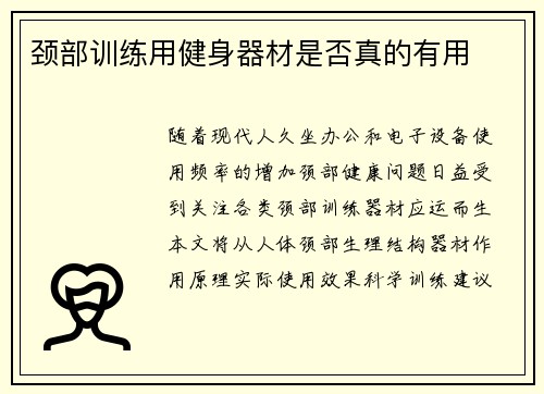 颈部训练用健身器材是否真的有用