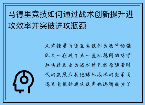 马德里竞技如何通过战术创新提升进攻效率并突破进攻瓶颈