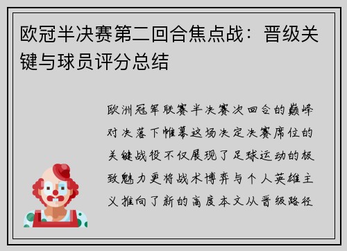 欧冠半决赛第二回合焦点战：晋级关键与球员评分总结