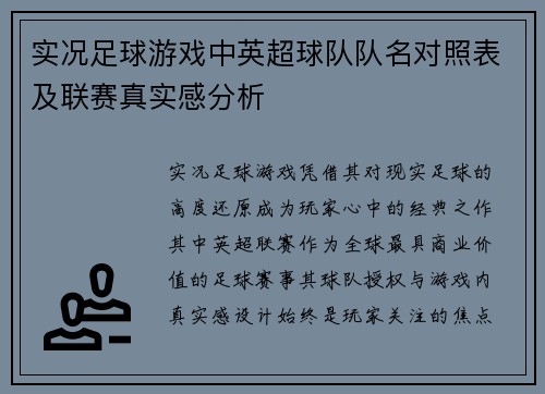 实况足球游戏中英超球队队名对照表及联赛真实感分析