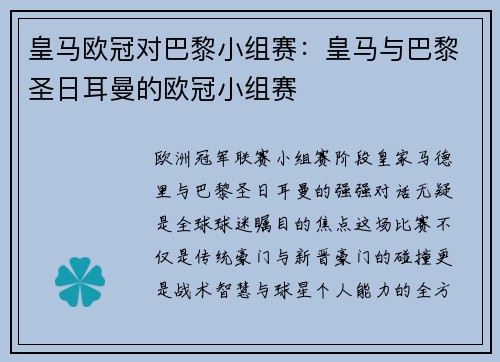 皇马欧冠对巴黎小组赛：皇马与巴黎圣日耳曼的欧冠小组赛