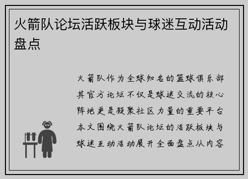 火箭队论坛活跃板块与球迷互动活动盘点