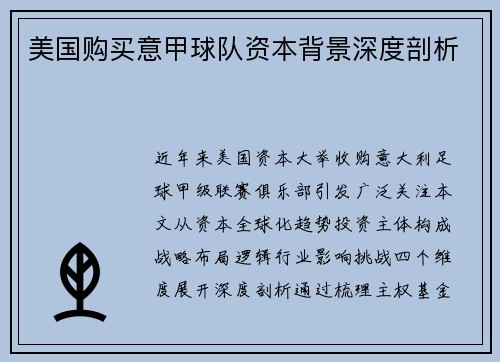 美国购买意甲球队资本背景深度剖析