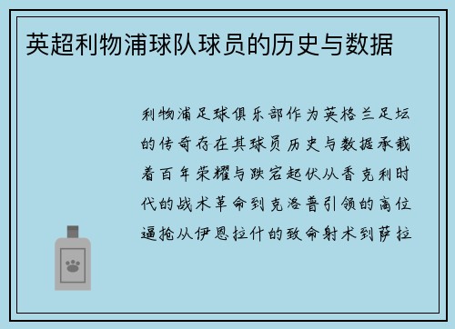 英超利物浦球队球员的历史与数据