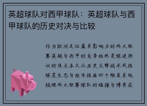 英超球队对西甲球队：英超球队与西甲球队的历史对决与比较