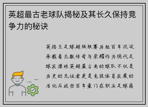 英超最古老球队揭秘及其长久保持竞争力的秘诀