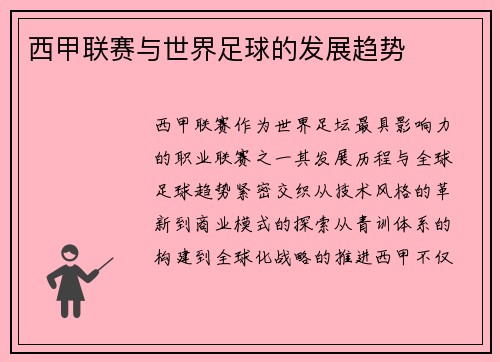 西甲联赛与世界足球的发展趋势
