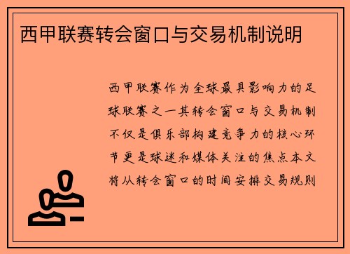 西甲联赛转会窗口与交易机制说明