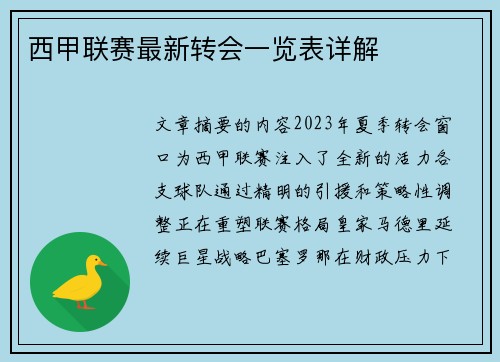 西甲联赛最新转会一览表详解