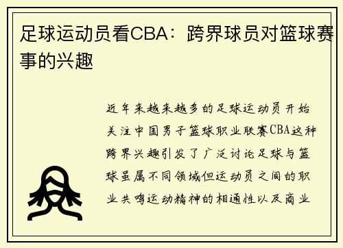 足球运动员看CBA：跨界球员对篮球赛事的兴趣