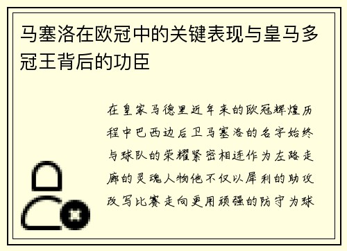 马塞洛在欧冠中的关键表现与皇马多冠王背后的功臣