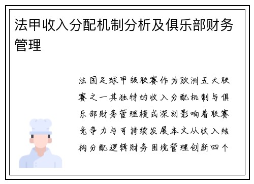 法甲收入分配机制分析及俱乐部财务管理