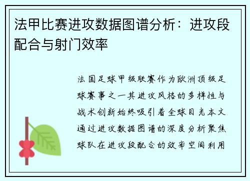 法甲比赛进攻数据图谱分析：进攻段配合与射门效率