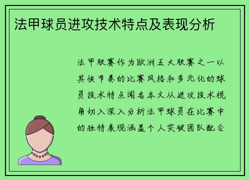 法甲球员进攻技术特点及表现分析