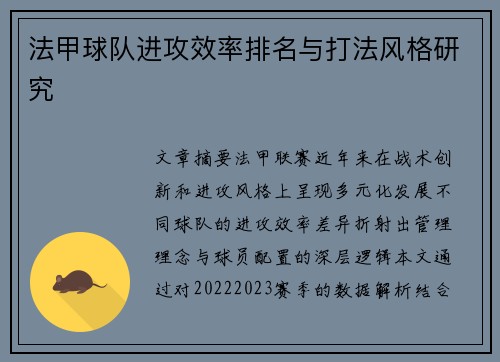 法甲球队进攻效率排名与打法风格研究